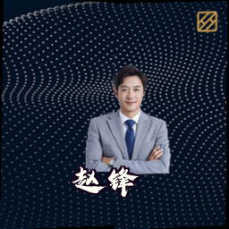 赵锋